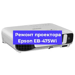 Замена линзы на проекторе Epson EB-475Wi в Краснодаре